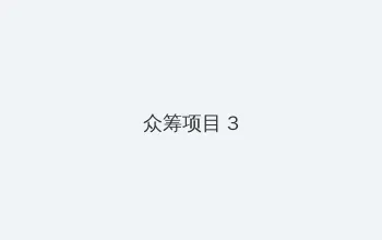 黄飞鸿少林拳 众筹项目 - 社区纪录片