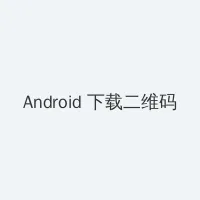 黄飞鸿少林拳 Android客户端下载二维码